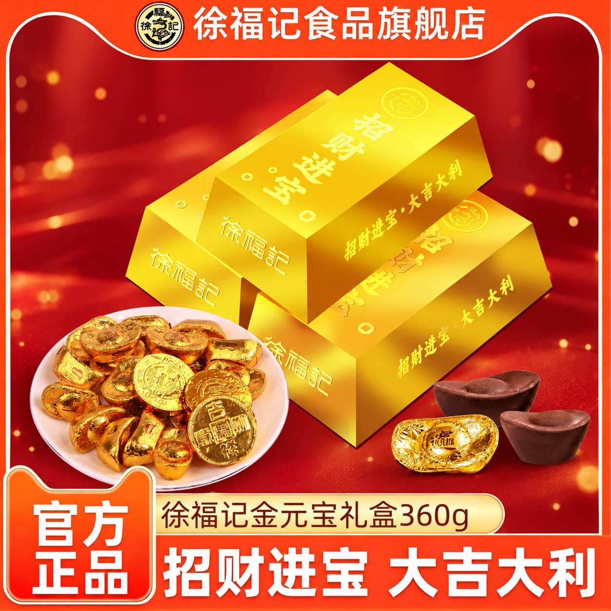 徐福记招财进宝金砖巧克力礼盒360g金币元宝节日礼物（代可可脂）