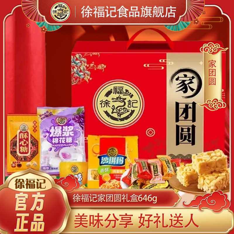 徐福记零食礼盒装646g沙琪玛凤梨酥果冻酥心糖糖果糕点零食大礼包
