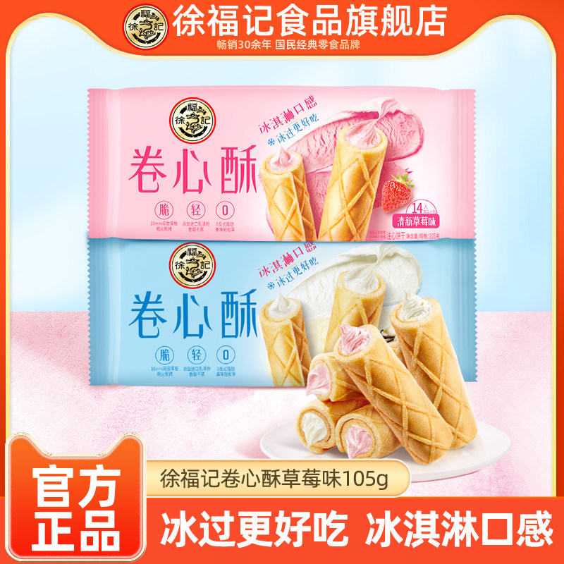 徐福记旗舰店卷心酥105g香草牛奶味注心饼干零食下午茶官方正品