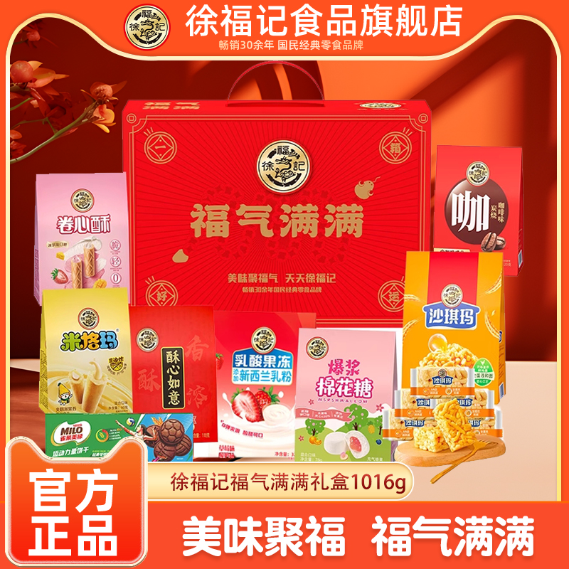 徐福记糖果零食大礼包1016g福运满满礼盒传统年货节日礼盒送礼