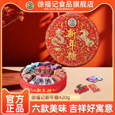 徐福记新年糖420g*1盒
