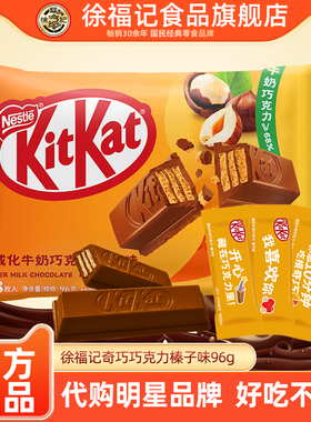 徐福记KitKat雀巢奇巧威化巧克力榛子口味96g袋装