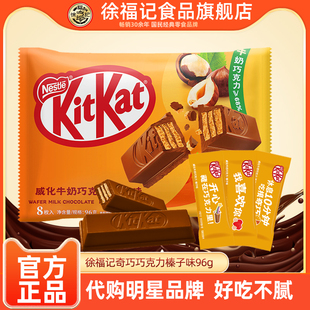 徐福记KitKat雀巢奇巧威化巧克力榛子口味96g袋装