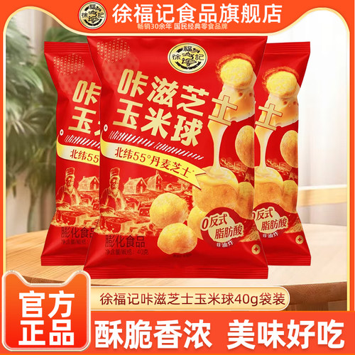徐福记旗舰店芝味玉米球40g