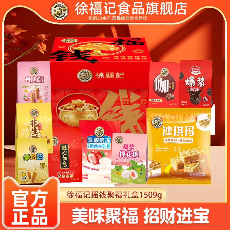 徐福记摇钱聚福糕点礼盒1509g