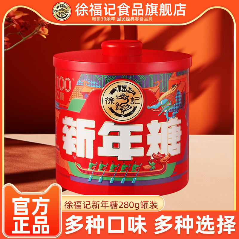 徐福记官方旗舰店新年糖280g什锦糖混合口味新年糖果年货伴手礼