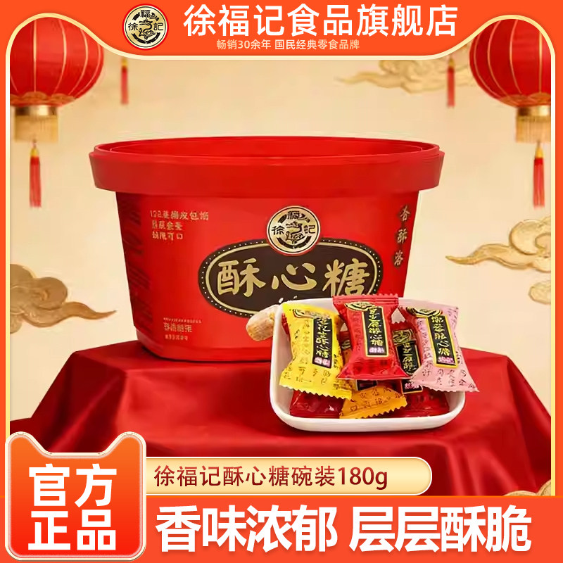 徐福记酥心糖传统糖果碗装180g多口味年货经典糖果新春送礼零食