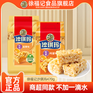 徐福记旗舰店沙琪玛470g袋鸡蛋味早餐糕点下午茶休闲零食小吃批发