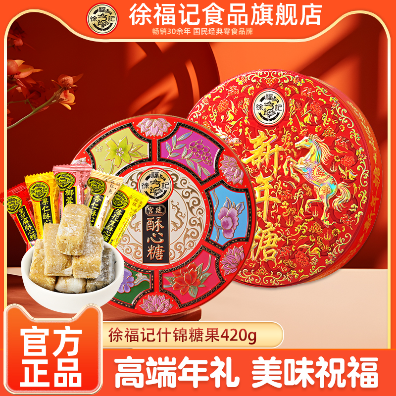 徐福记酥心糖礼盒装420g