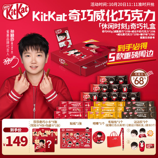 【孙颖莎】雀巢奇巧“休闲时刻款”礼盒休闲一下吃奇巧 好吃不腻