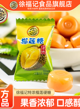 徐福记旗舰店浓味榴莲糖硬糖500g水果硬糖果喜糖散装批发官方正品