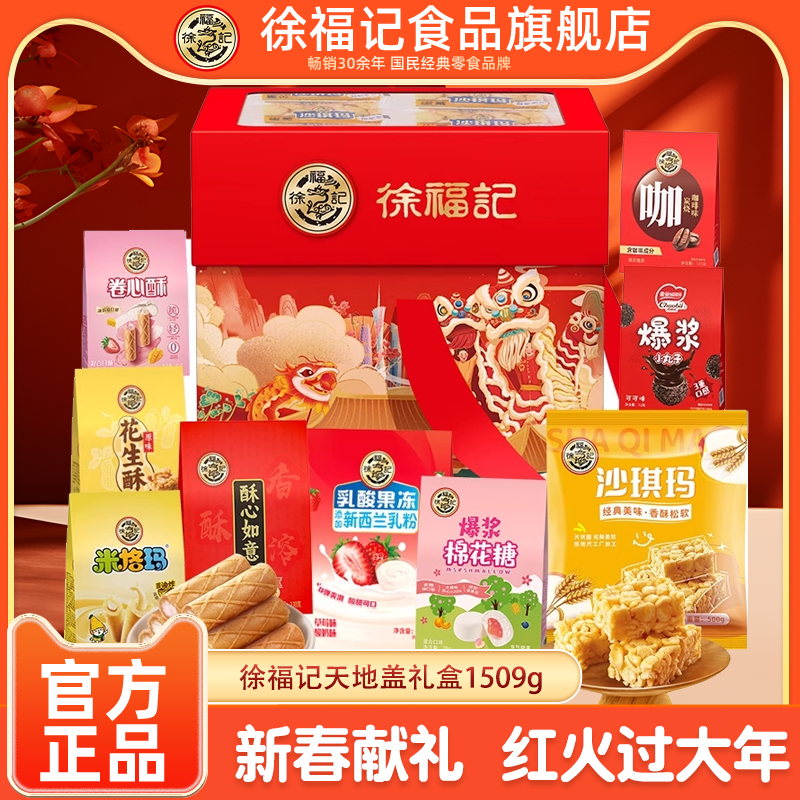 徐福记旗舰店天地盖零食大礼包1509g礼盒装休闲零食糖果年货送礼