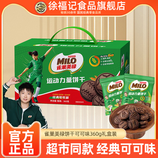 【孙颖莎】徐福记雀巢美禄MILO运动力量饼干经典可可味饼干360g