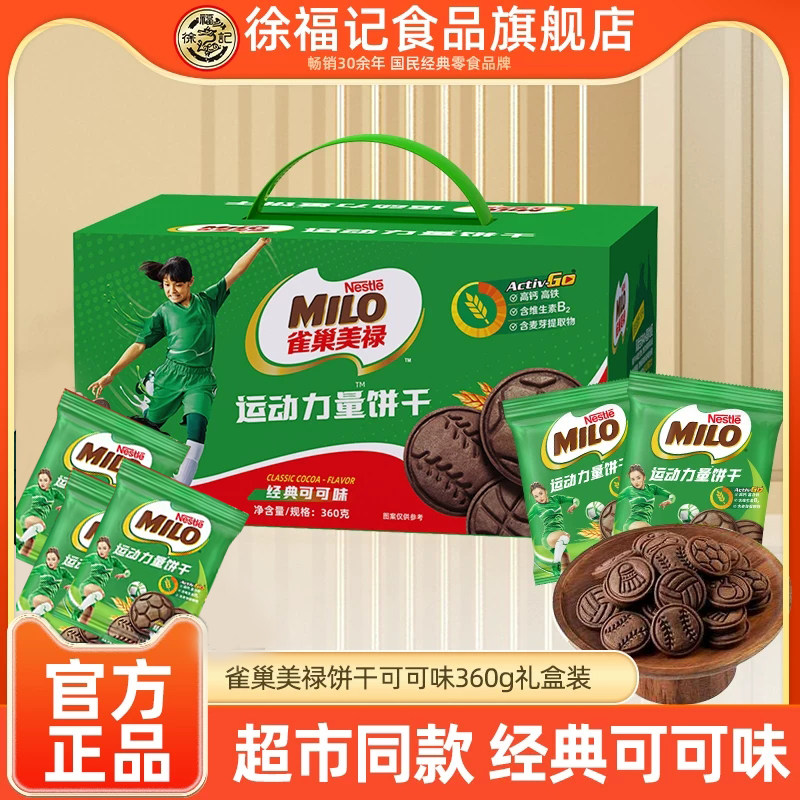 【孙颖莎】徐福记雀巢美禄运动力量饼干可可非巧克力夹心饼干360g