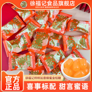 徐福记旗舰店柿柿如意系列蜂蜜金桔糖喜糖批发结婚婚礼订货专用