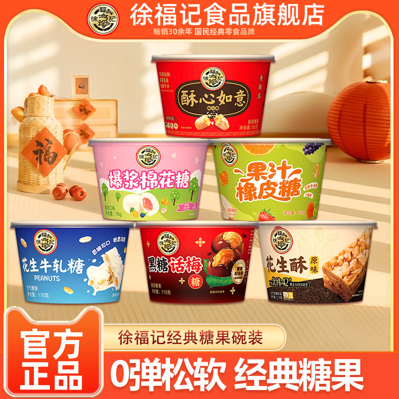 徐福记旗舰店黑糖话梅牛轧糖酥心糖花生酥橡皮糖棉花糖碗装经典糖