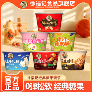 徐福记旗舰店黑糖话梅牛轧糖酥心糖花生酥橡皮糖棉花糖碗装经典糖