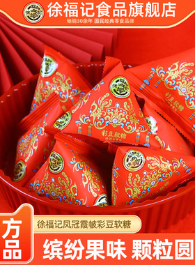 徐福记凤冠霞帔彩豆软糖5OOg结婚礼订婚糖满月专用喜糖果官方正品