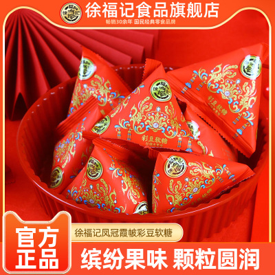 徐福记凤冠霞帔彩豆软糖5OOg结婚礼订婚糖满月专用喜糖果官方正品