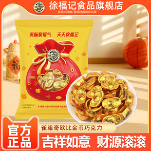 徐福记雀巢奇欧比金元宝型巧克力500g结婚喜庆喜糖果(代可可脂)