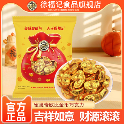 徐福记奇欧比金元宝型巧克力500g