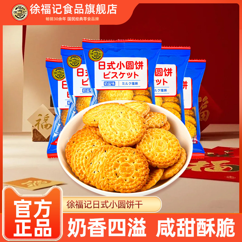 徐福记日式小圆饼海盐味办公室解馋小吃便携早餐饼干零食小吃,零食/坚果/特产,薄脆饼干,淘宝优惠券,粉丝福利购,淘宝优惠卷