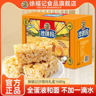 徐福记沙琪玛手提礼箱1.68kg