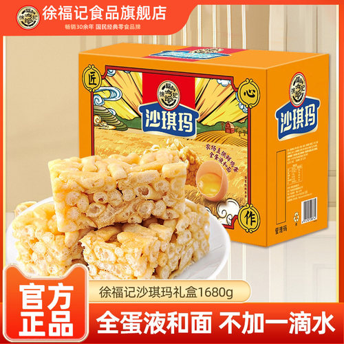 徐福记沙琪玛手提礼箱1.68kg