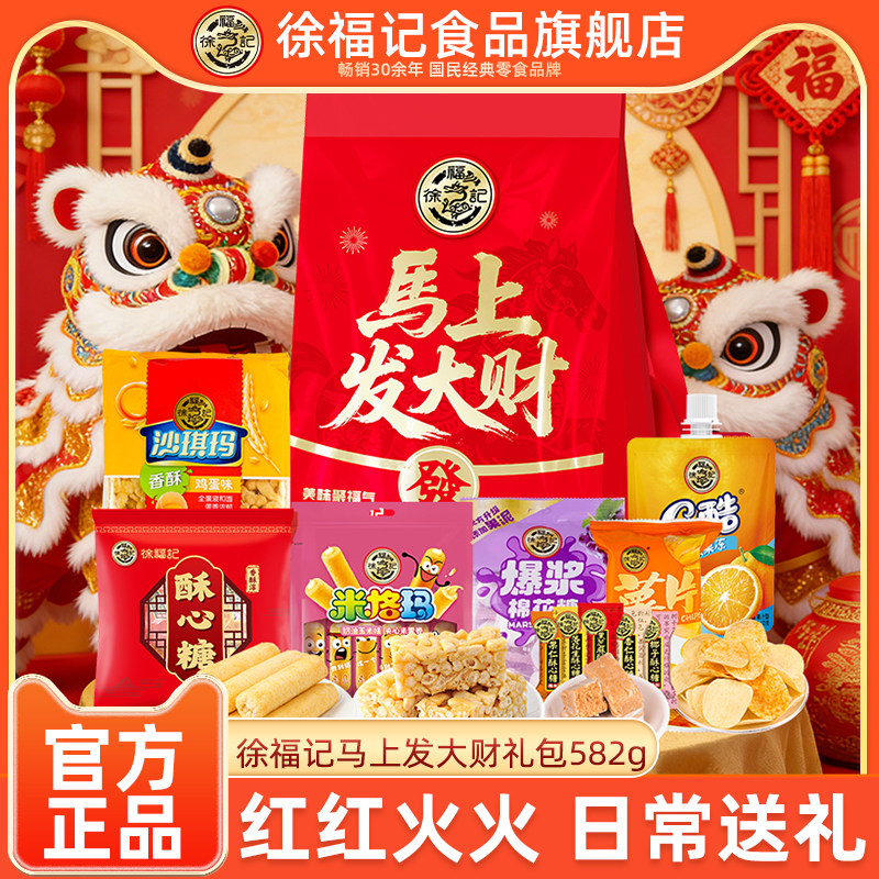 徐福记马上发大财糕点礼包582g本命年红色新年春节伴手礼多口味