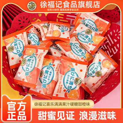 徐福记喜乐满满果汁硬糖甜橙味500g喜庆喜事喜糖批发休闲零食批发