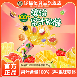 徐福记雀巢趣满果缤纷果汁软糖28g桶装100%真果汁果味零食Q弹正品