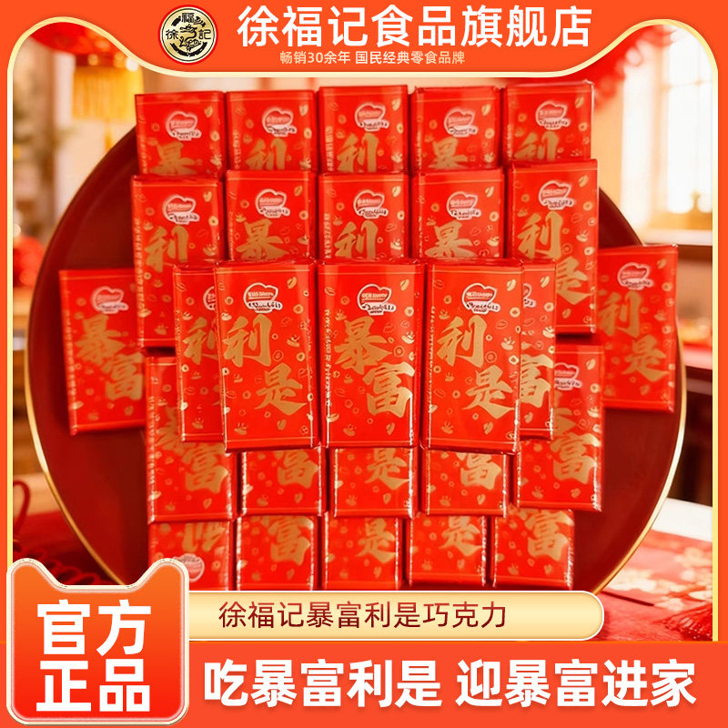 徐福记奇欧比暴富利是巧克力