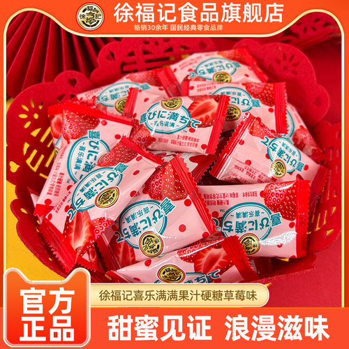 徐福记喜乐满满果汁硬糖草莓味500g喜事喜糖独立包装婚礼休闲零食