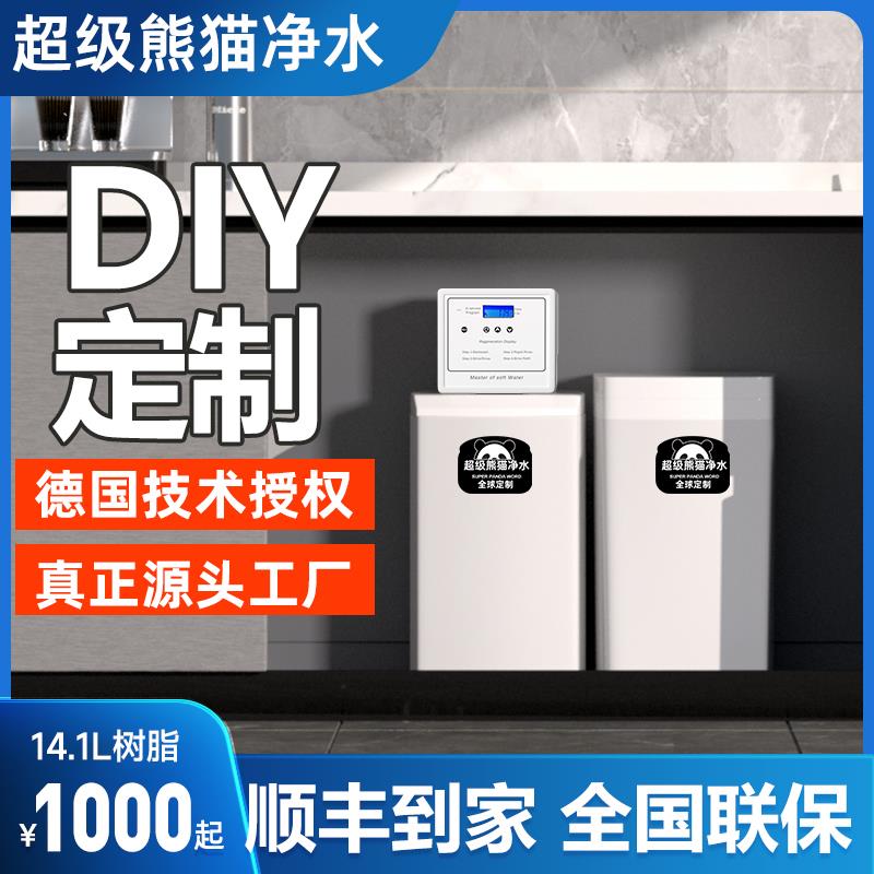 超级熊猫DIY低钠中央软水机家用全屋别墅14.1L树脂定制中央净水器