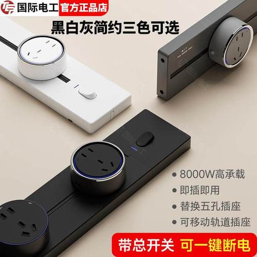 国际电工轨道插座排插带开关可移动插座导轨厨房卧室书桌明装排插