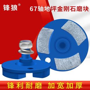 锋狼环氧地坪磨块67带轴金刚石研磨机打磨片混凝土地面磨头抛光片