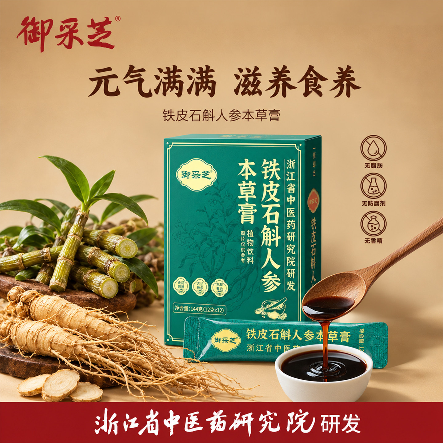 [浙江省中医药研究院]研发御采芝铁皮石斛人参本草膏元气满满