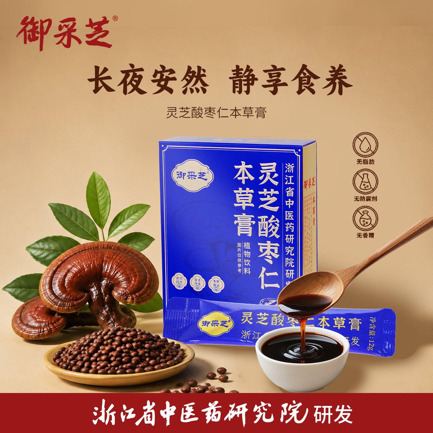 御采芝灵芝酸枣仁膏144g百合安茯苓睡膏方茶送朋友亲人