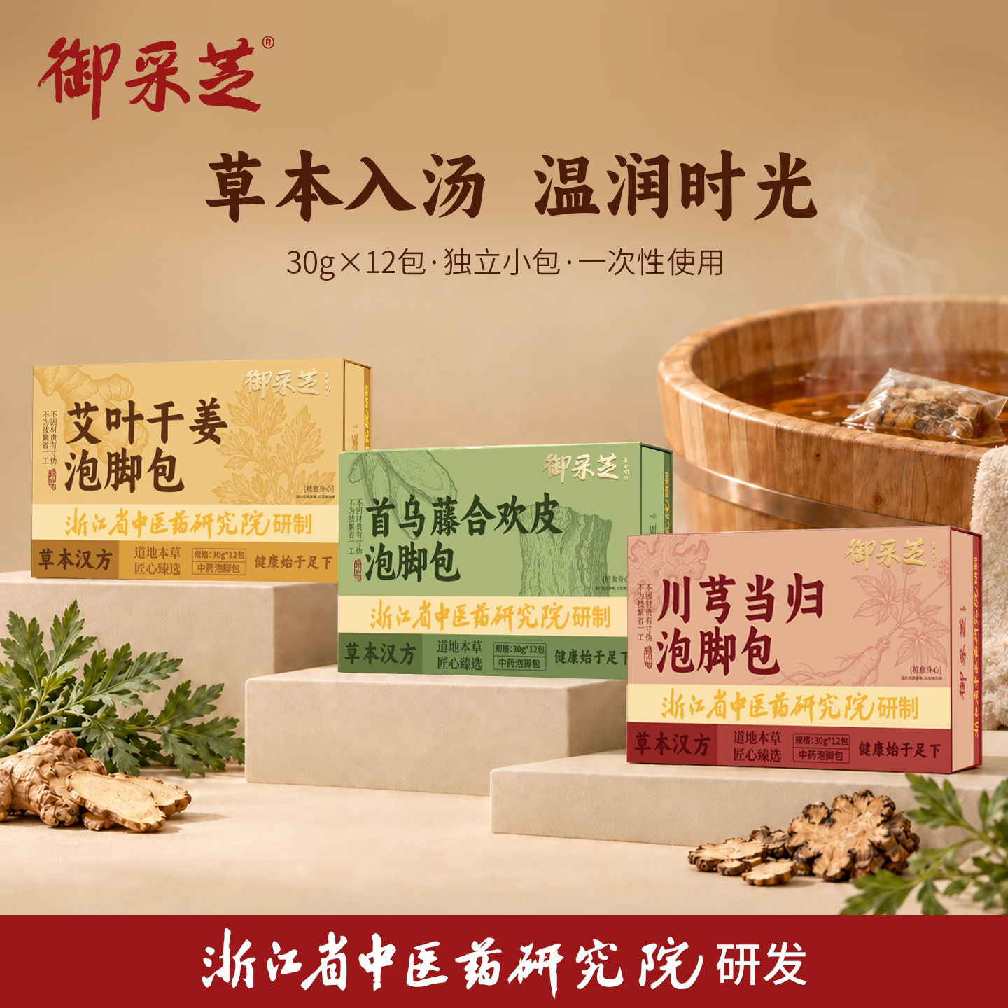 御采芝草本泡脚包30克*12包正品艾草生姜红花祛寒湿助睡眠