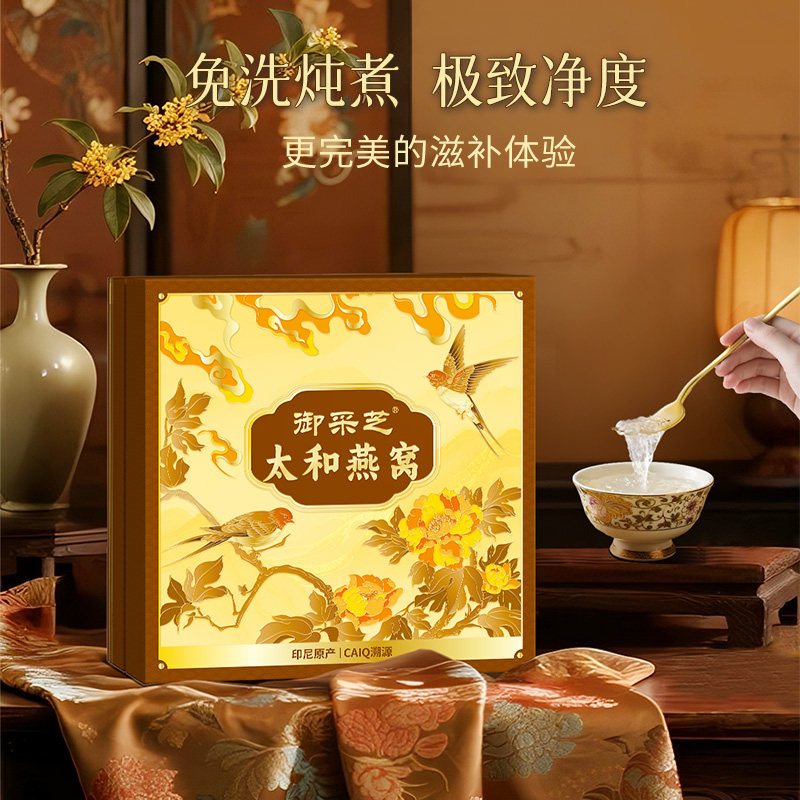 御采芝精选 太和即炖燕窝礼盒装  多种规格 印尼进口CAIQ溯源送礼