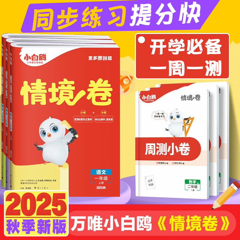2025秋万唯小白鸥情境卷上册