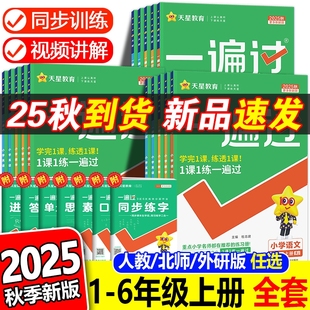 青岛同步训练练习册一遍过123456年级上册苏教版 2025秋小学一遍过人教版 三年级上册语文数学一年级二四五六年级英语全套北师大版