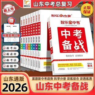 智乐星中考备战2026新版山东中考备战山东专版中考总复习菏泽专用语文数学英语物理化学生物道德与法治历史地理中考复习卷练习册