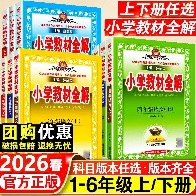 2026春薛金星小学教材全解语文人教版四上三上五年级上册课本教材全套课堂笔记下册一二六年级上册数学英语北师版外研教材同步科学
