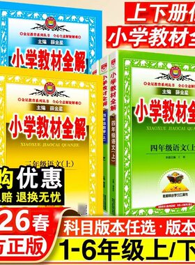 2026春薛金星小学教材全解语文人教版四上三上五年级上册课本教材全套课堂笔记下册一二六年级上册数学英语北师版外研教材同步科学