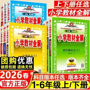 2026春薛金星小学教材全解语文人教版 外研教材同步科学 四上三上五年级上册课本教材全套课堂笔记下册一二六年级上册数学英语北师版