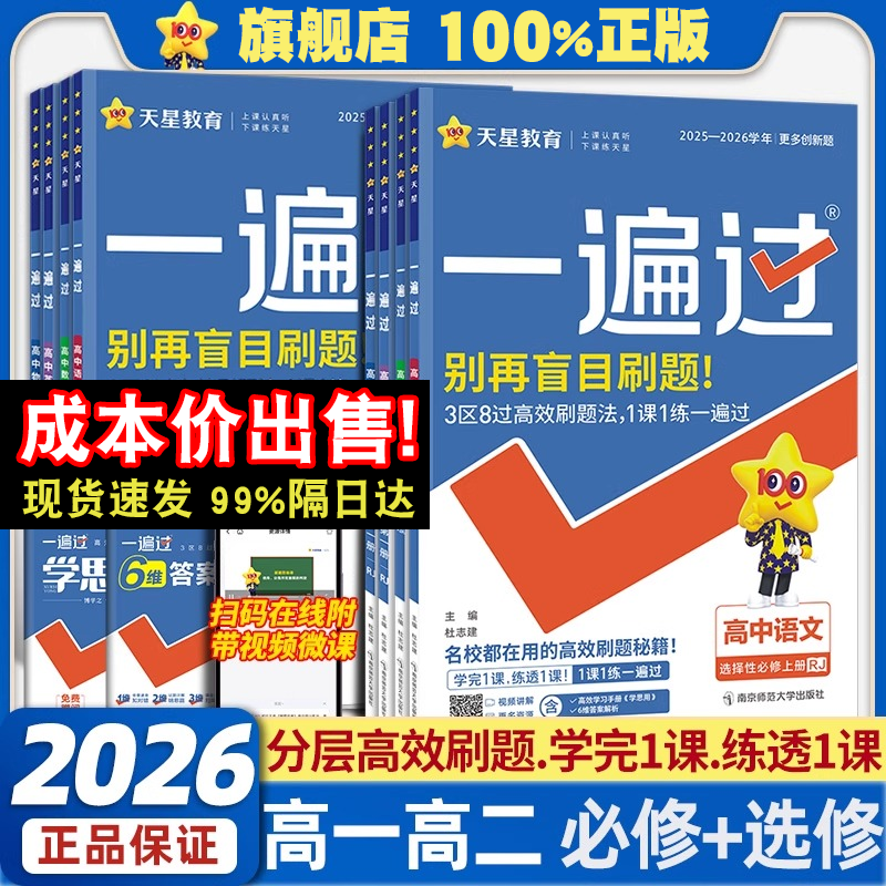 2026高中一遍过人教版天星教育
