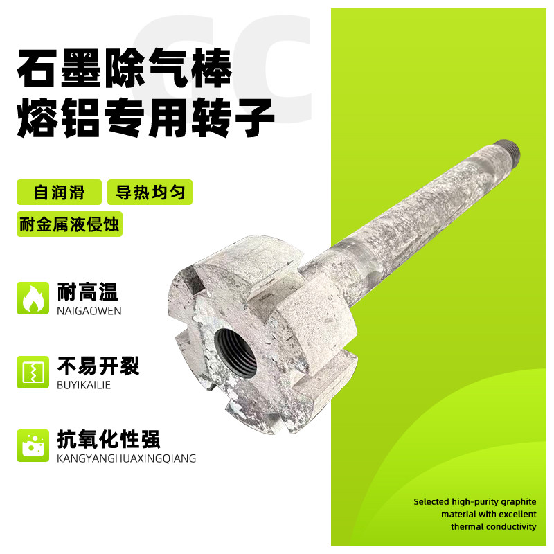 除气机专用石墨除气转子转棒抗氧化耐高温铝液搅拌定制加工厂家