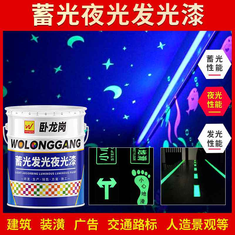 卧龙岗牌蓄光发光漆装潢广告夜光漆厂家直售黄绿蓝绿艺术涂料