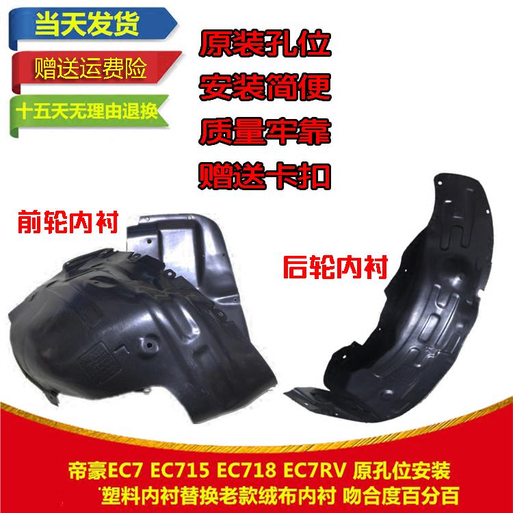 适配吉利 帝豪EC715 EC718 EC7RV 前后叶子板内衬 前后轮胎挡泥板